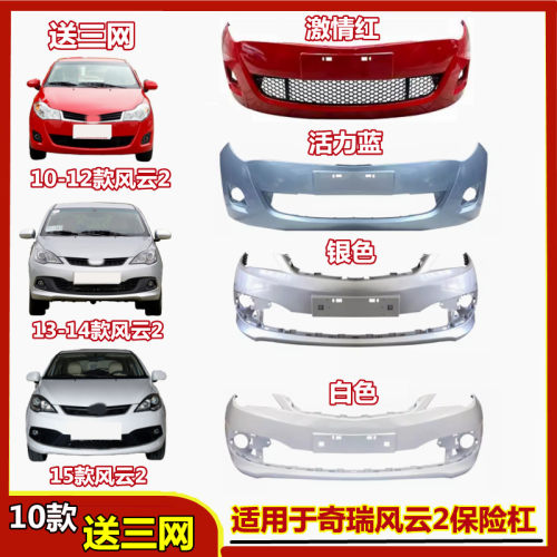 适用前杠奇瑞品质保证