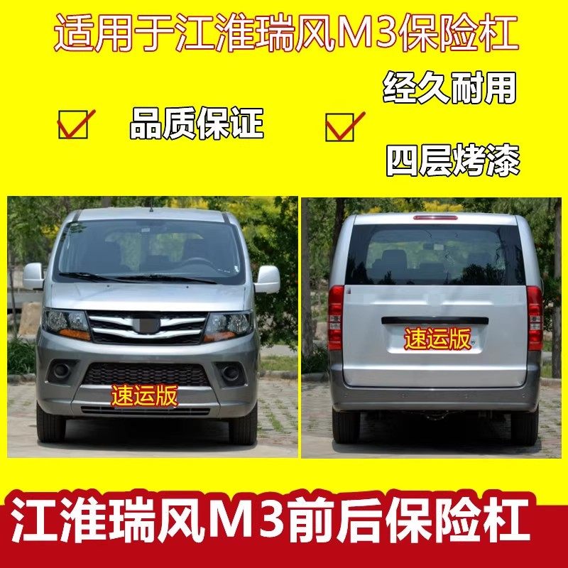 江淮瑞风m3前后保险杠