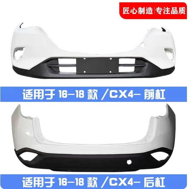 马自达CX-4前后保险杠