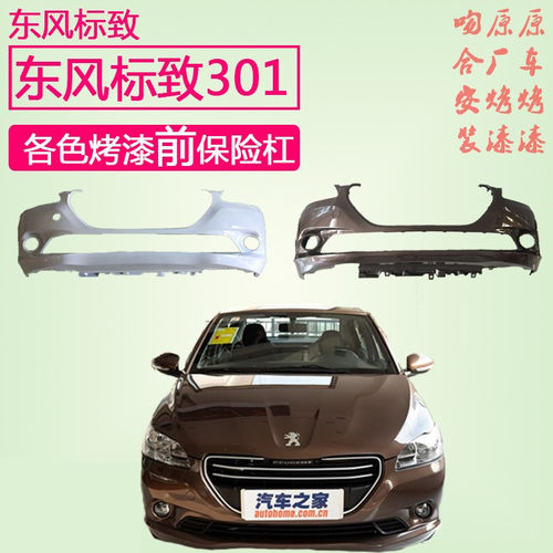 东风标致301前保险杠烤漆