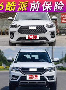 适用长城哈弗H6coupe酷派前保险杠哈佛H6前杠前包围新H6酷派前杠