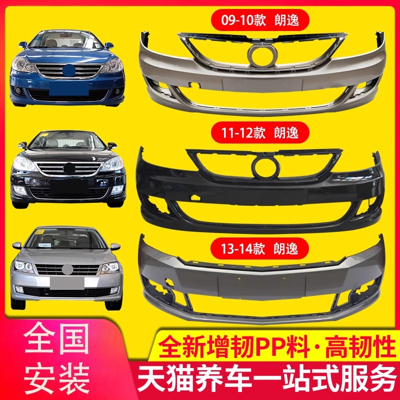 大众朗逸前后保险包围原车品质