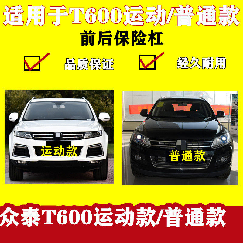 适用众泰t600保险杠前保险杠