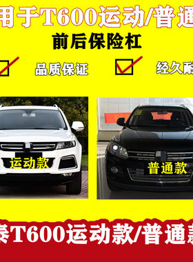 适用众泰t600保险杠前保险杠