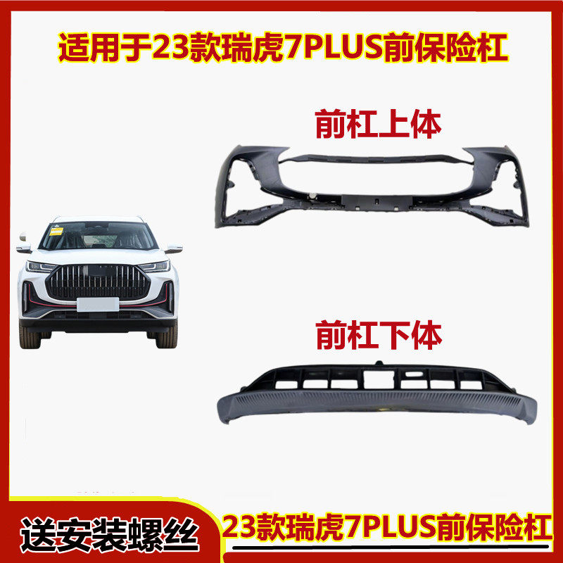 适用于奇瑞23款瑞虎7PLUS保险杠前后保险杠前护杠后护杠包围烤漆