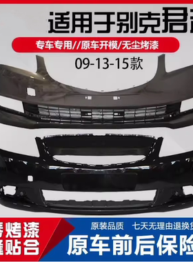 适用君越前后杠包围保险杠