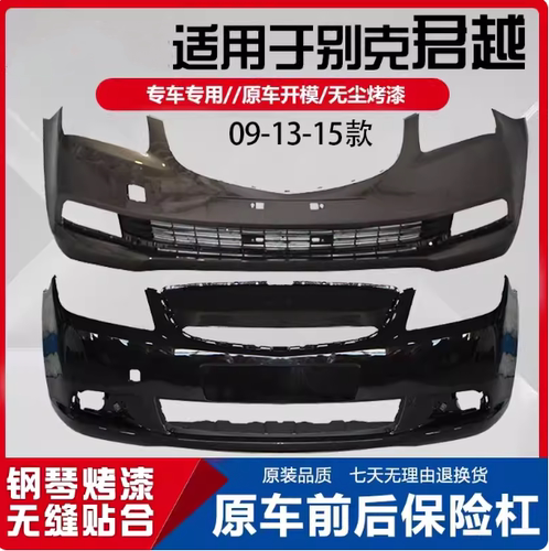 适用君越前后杠包围保险杠