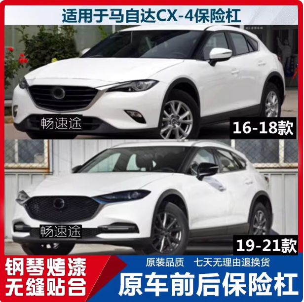 马自达CX-4前后保险杠