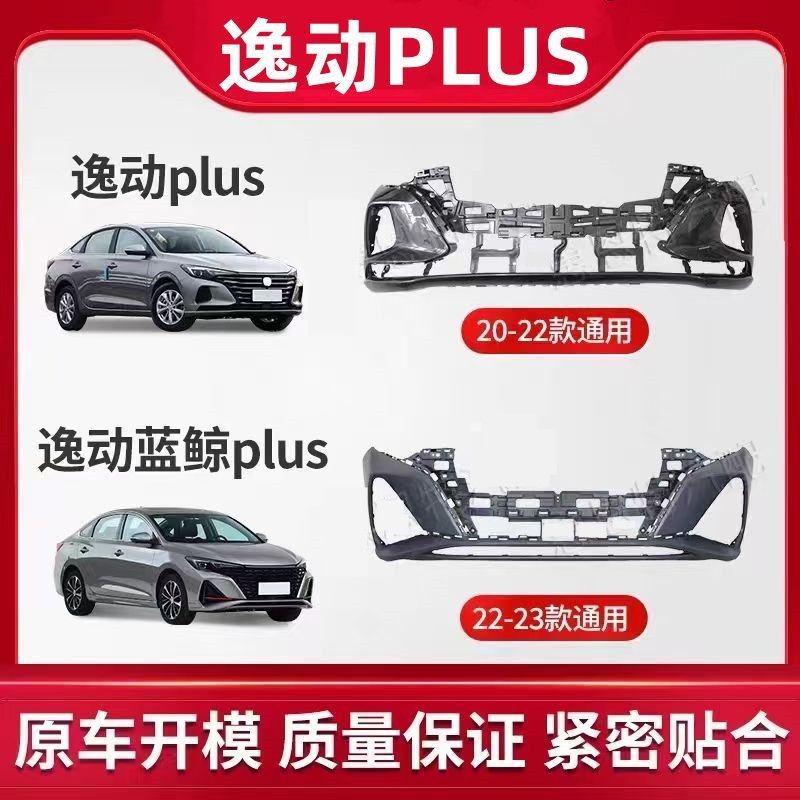 适用于20 21 22款长安逸动Plus保险杠 逸动前杠后杠 逸动前后包围