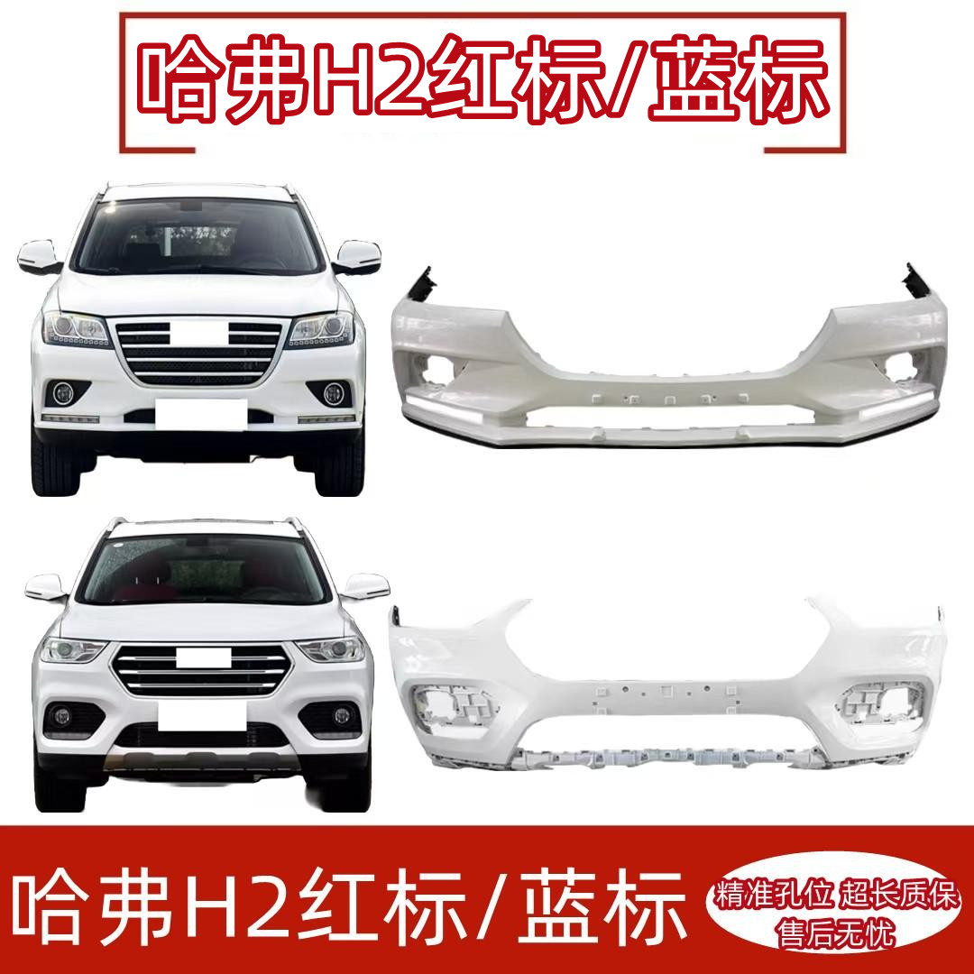 适用长城哈弗h2前杠前后保险杠前包围哈佛H2S红标蓝标前后保险杠