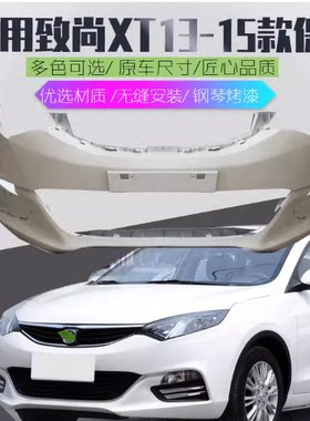 适用于长安致尚逸动前保险杠