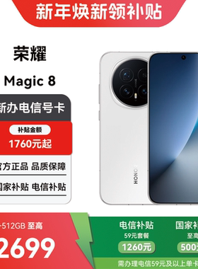 【电信购机补贴】荣耀Magic 8 12GB+512GB合约机在线预约上门办理