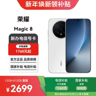 【电信购机补贴】荣耀Magic 8 12GB+512GB合约机在线预约上门办理