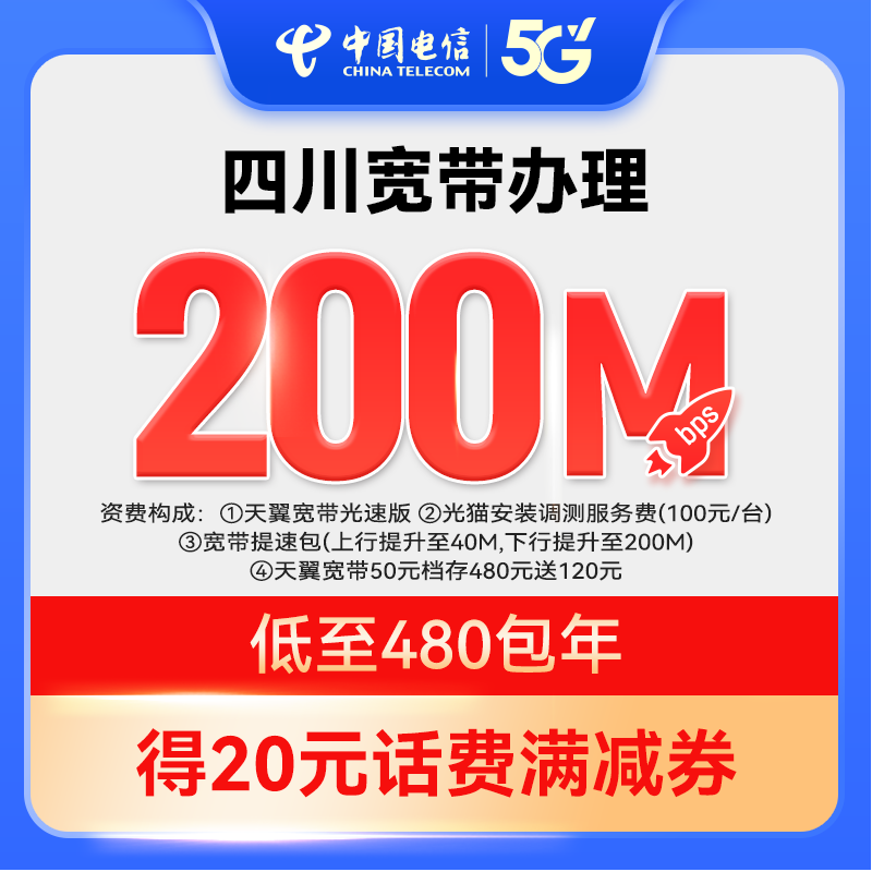 【官方套餐】每天1.3元 200M新装宽带中国电信四川电信上门安装ZY
