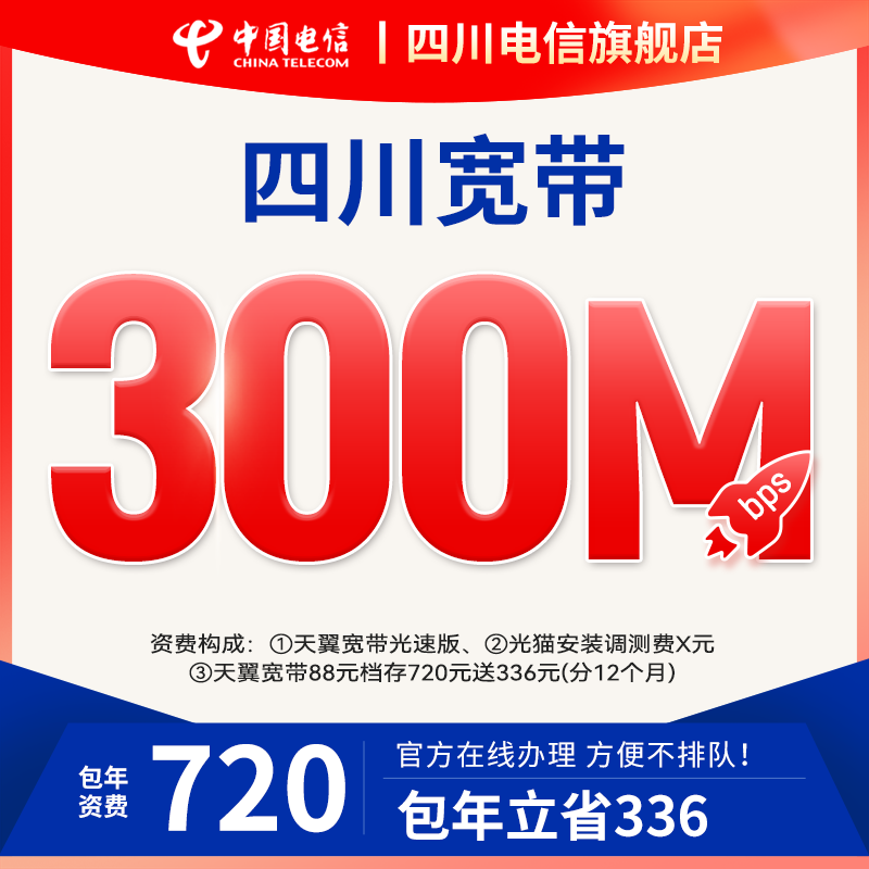 四川电信宽带办理300M新装包年套餐网络光纤单宽带中国电信官方店