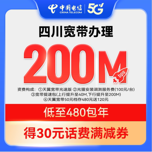 【官方套餐】每天1.3元 200M新装宽带中国电信四川电信上门安装ZY