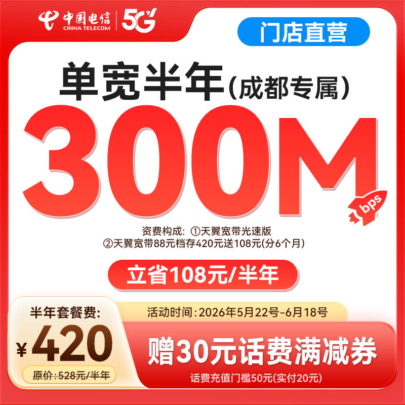 成都电信 新装300M短期中国电信宽带安装无调测费（赠话费券）SG