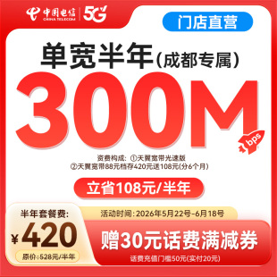 成都电信 新装300M短期中国电信宽带安装无调测费（赠话费券）SG