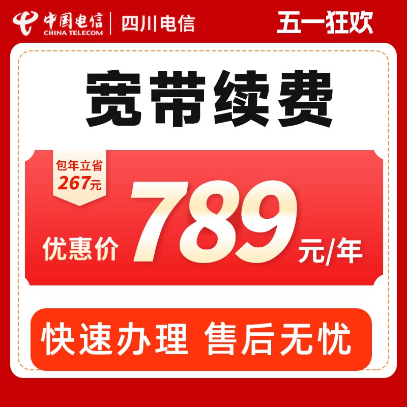 【官方续费】四川电信旗舰店电信宽带100M/300M包年续约网络套餐