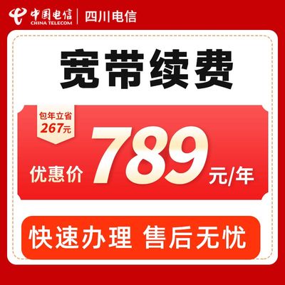 【官方续费】四川电信旗舰店电信宽带100M/300M包年续约网络套餐