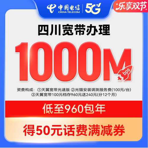【官方套餐】每天2.6元1000M新装宽带中国电信四川电信上门安装ZY