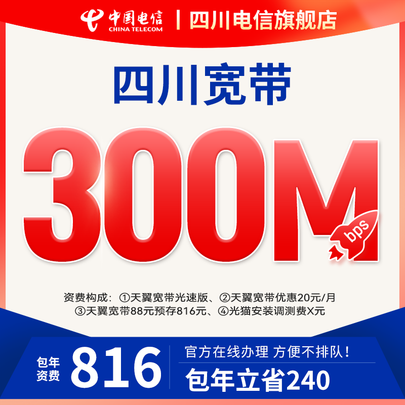 四川中国电信宽带办理 300M新装包年套餐家庭网络光纤单宽带