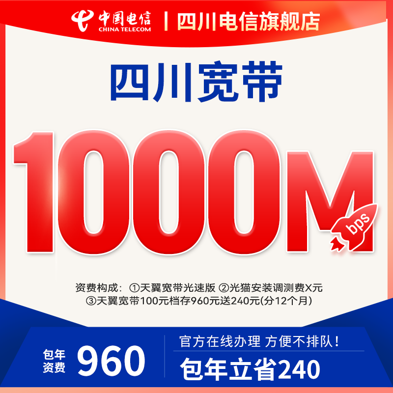 四川中国电信宽带办理 1000M新装包年套餐家庭网络光纤单宽带