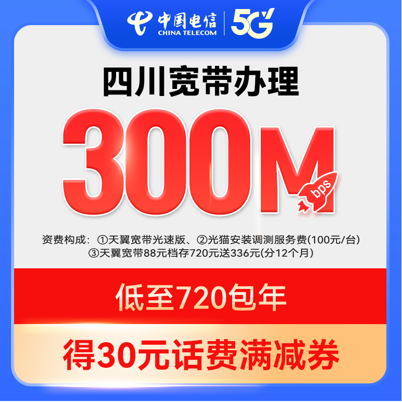 【官方套餐】每天1.9元 300M新装宽带中国电信四川电信上门安装ZY