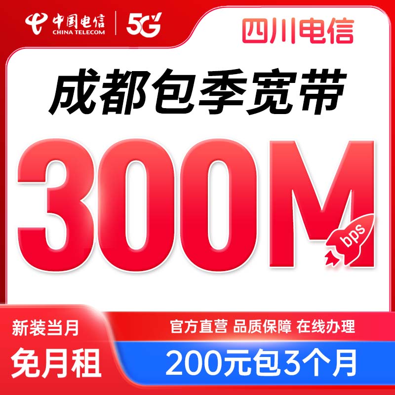 四川成都电信宽带套餐300M短期宽带光纤网络上门安装有无线单宽带