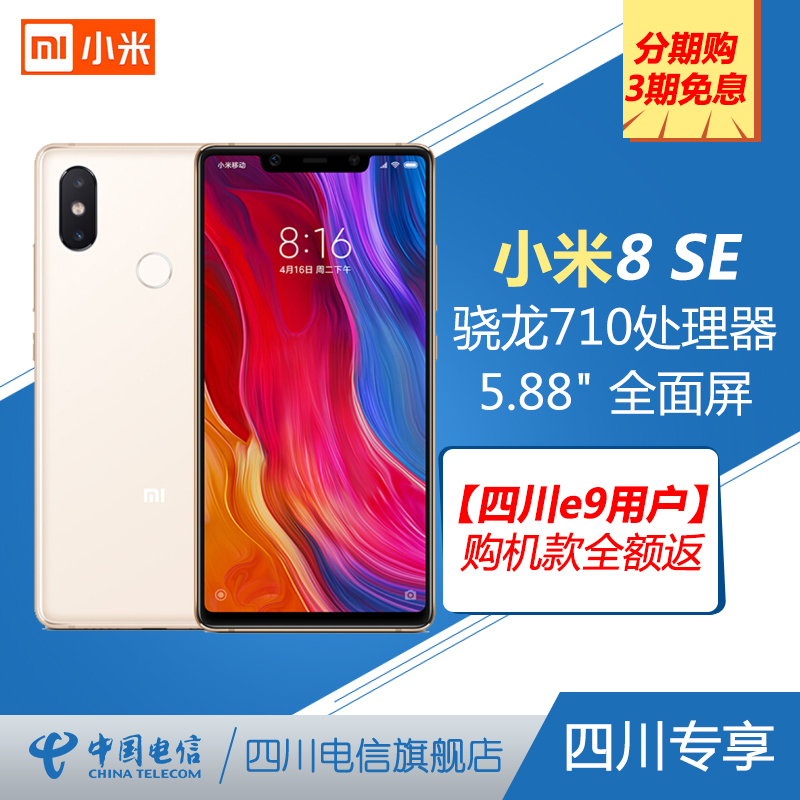 小米8SE 全面屏智能手机 全网通4G 双卡双待分期 四川电信合约机