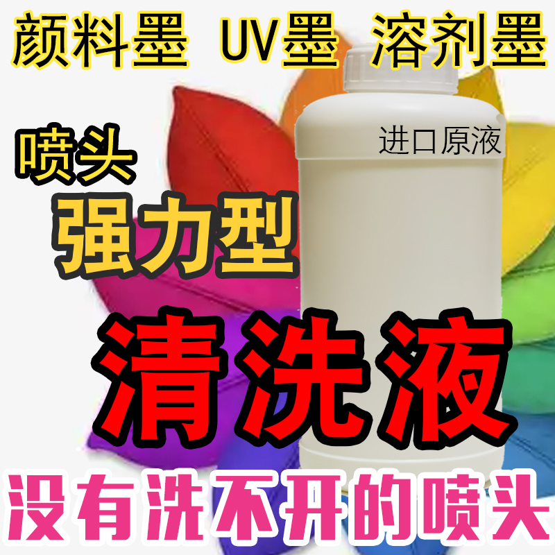 UV墨白墨烫画清洗液打印机爱普生喷头进口大小蓝瓶清洗液强效剂
