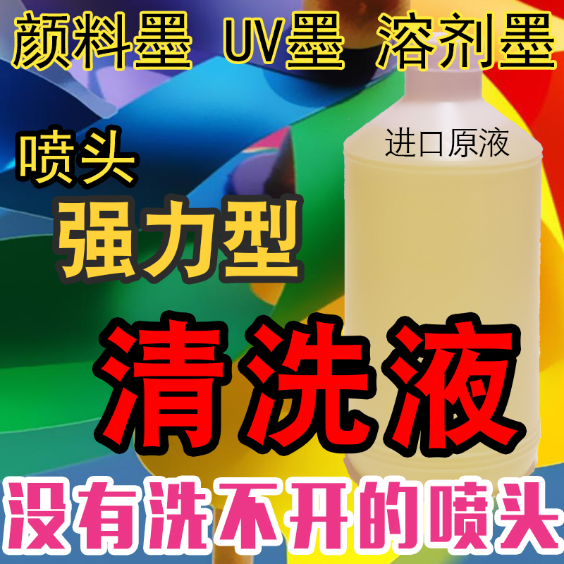 打印机喷头清洗液白墨烫画水性墨水清洗液热转印墨水清洗液强效通