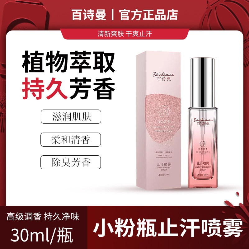官方正品百诗曼BSM小粉瓶止汗露止手汗脚汗腋下异味狐臭香体喷雾