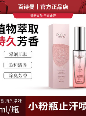 百诗曼小粉瓶官方正品止汗喷雾