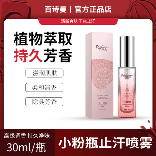 百诗曼小粉瓶官方正品止汗喷雾