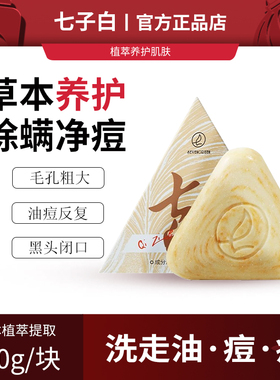 七绿七子白洁面香皂控油除螨