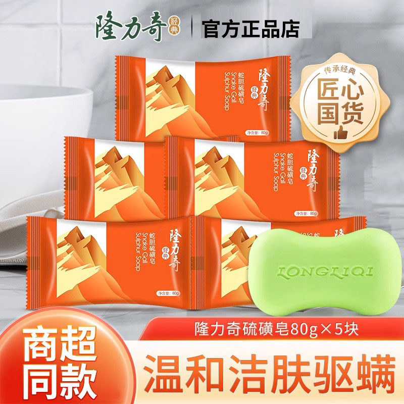 官方正品隆力奇蛇胆硫磺皂80g香皂肥皂洗脸清洁洗澡沐浴清爽全身