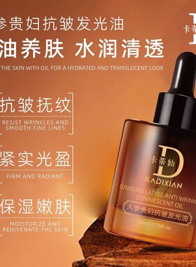 卡蒂仙人参贵妇紧致抗皱发光油淡化细纹补水保湿抚纹嫩肤脸部紧实