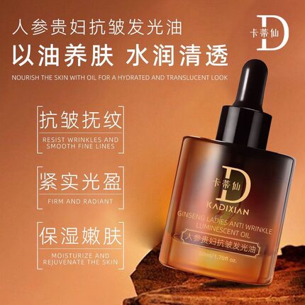 卡蒂仙人参贵妇紧致抗皱发光油淡化细纹补水保湿抚纹嫩肤脸部紧实