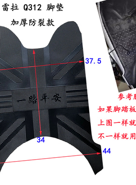适用于爱玛雷拉Q312电瓶车脚踩垫脚踏皮垫新国标防滑电动车踩脚垫