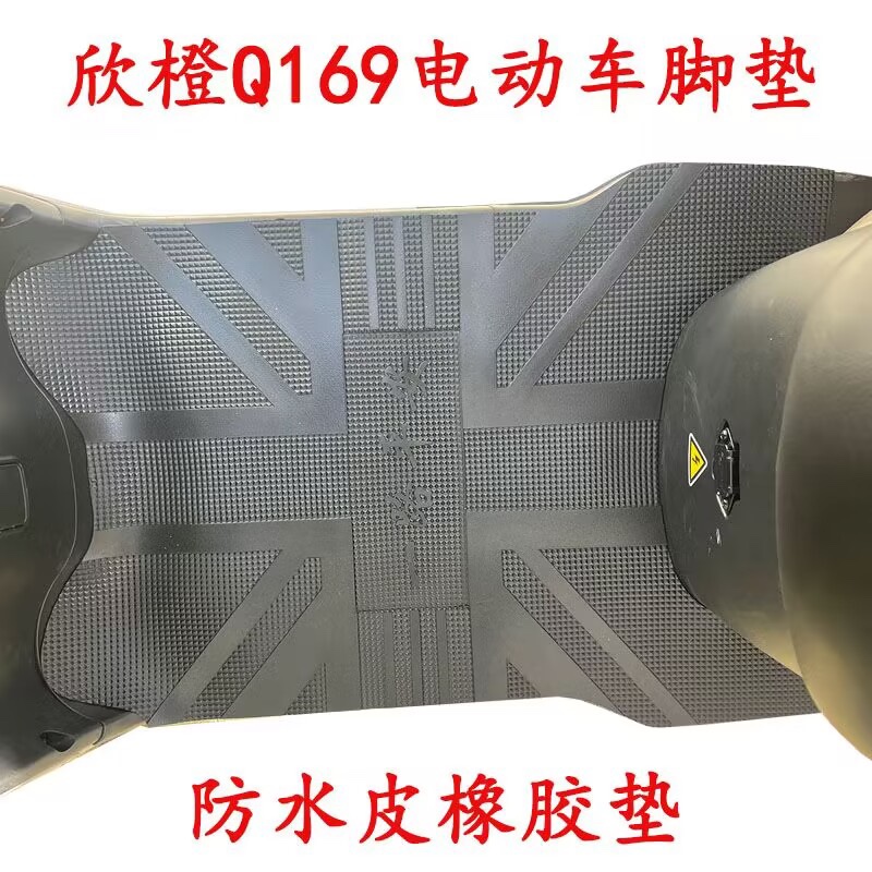 爱玛欣橙Q169电动车脚垫