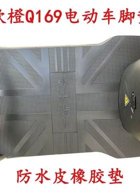 适用于爱玛欣橙Q169电动车脚垫欧橙电瓶车防水加厚耐磨脚踩厚皮垫