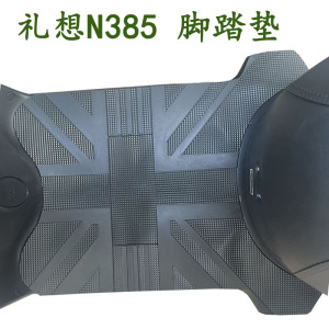 适用于爱玛礼想N385脚踩皮垫子