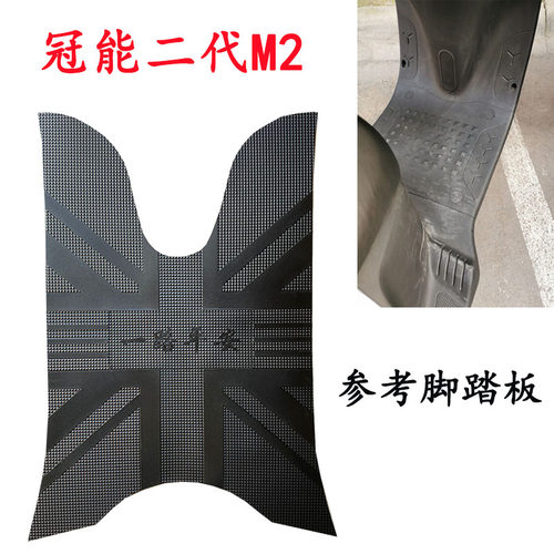 冠能M2s电动车脚垫新国标电瓶车 新款m2电瓶车踏板垫踩脚加厚皮垫