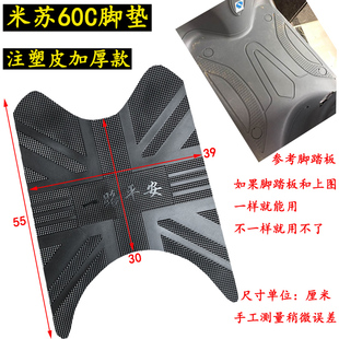 金龟王电动车脚垫雅迪米苏60C小米粒米尚五代M60防水脚踩垫子通用