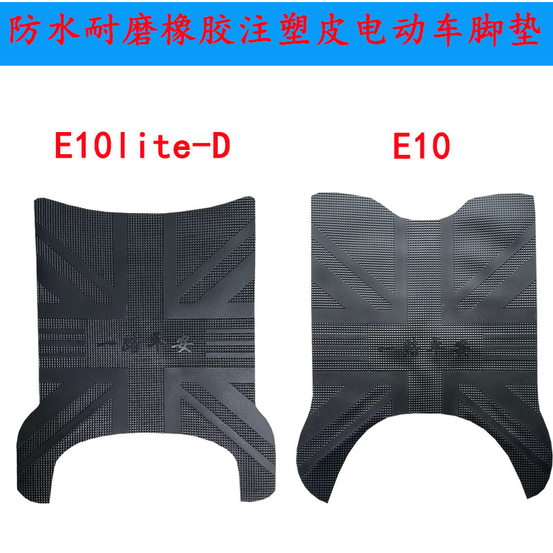 适用雅迪E10/E10lite-D电车脚垫