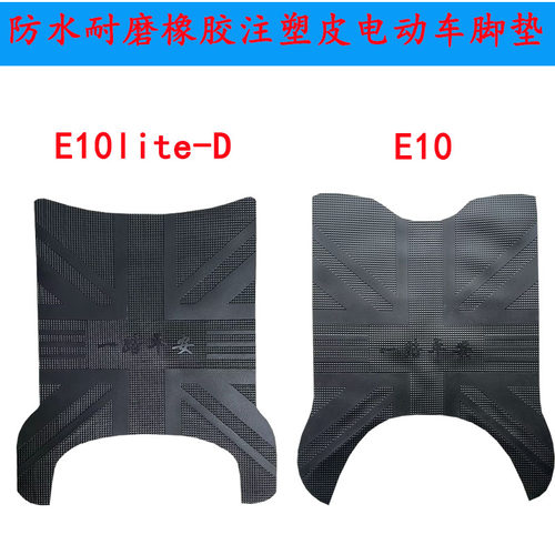 适用雅迪E10/E10lite-D电车脚垫