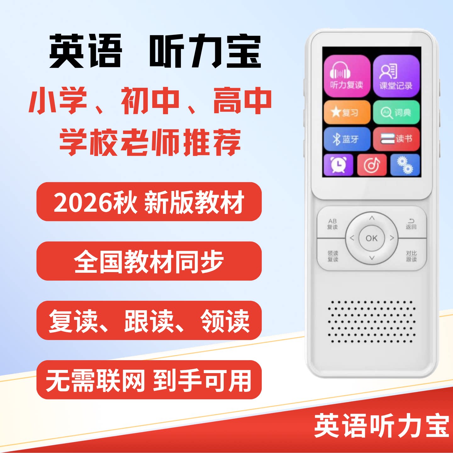 英语学习机小学初中高中教材同步
