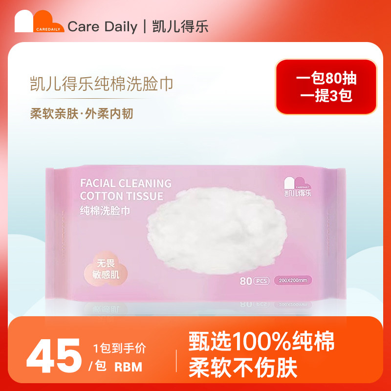凯儿得乐纯棉洗脸巾3包/提一次性抽取式棉柔巾擦脸巾母婴适用