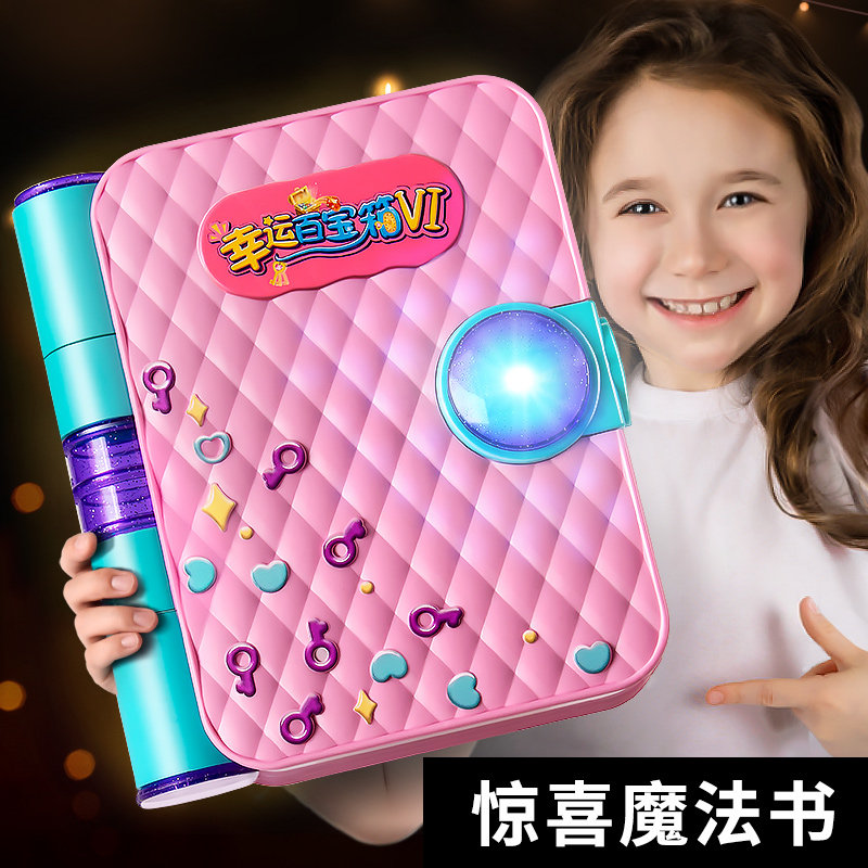 惊喜魔法书儿童玩具女孩6岁以上13百宝箱79女童5生日礼物8女生10
